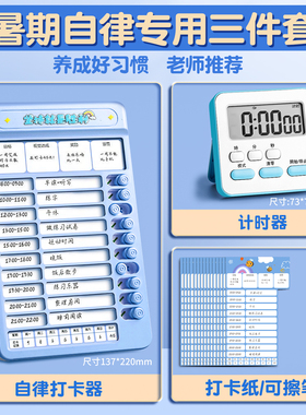 【自律三件套】自律打卡器学习计划表小学生作业课程表儿童自律打卡神器时间管理器每日任务本好习惯记录表C1