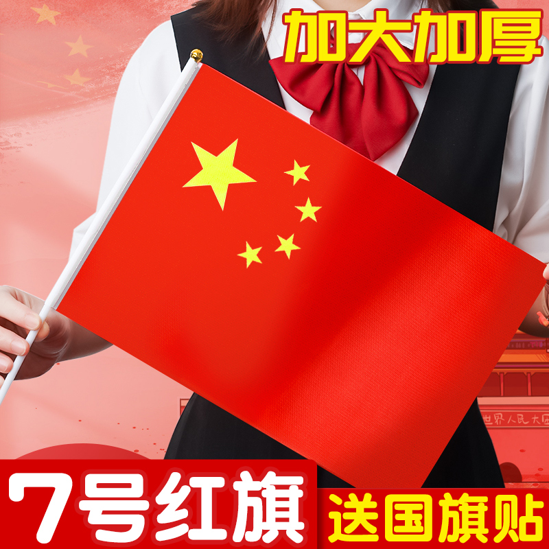 国庆小国旗手摇五星红旗7号