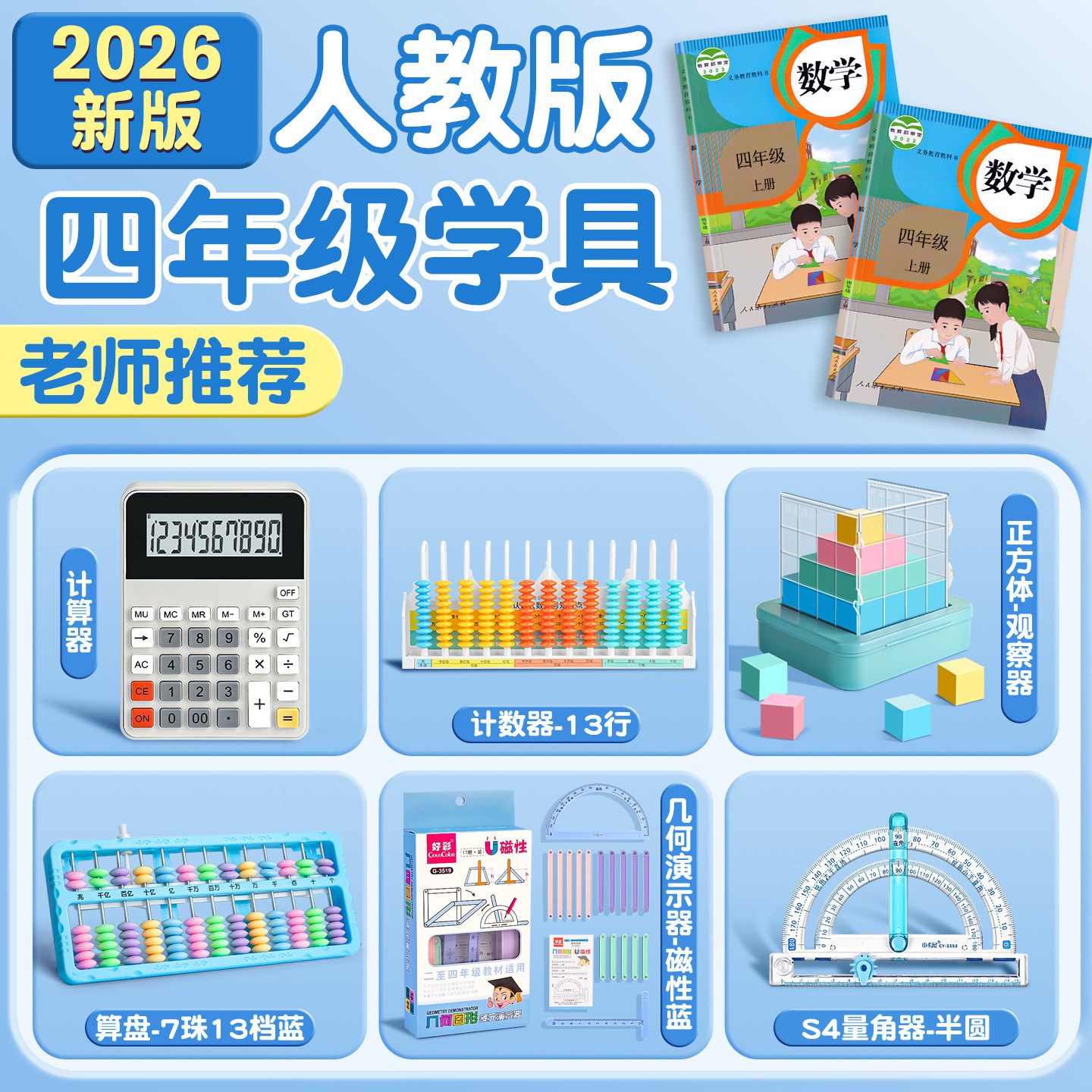 四年级上册数学人教版教具套装男图片