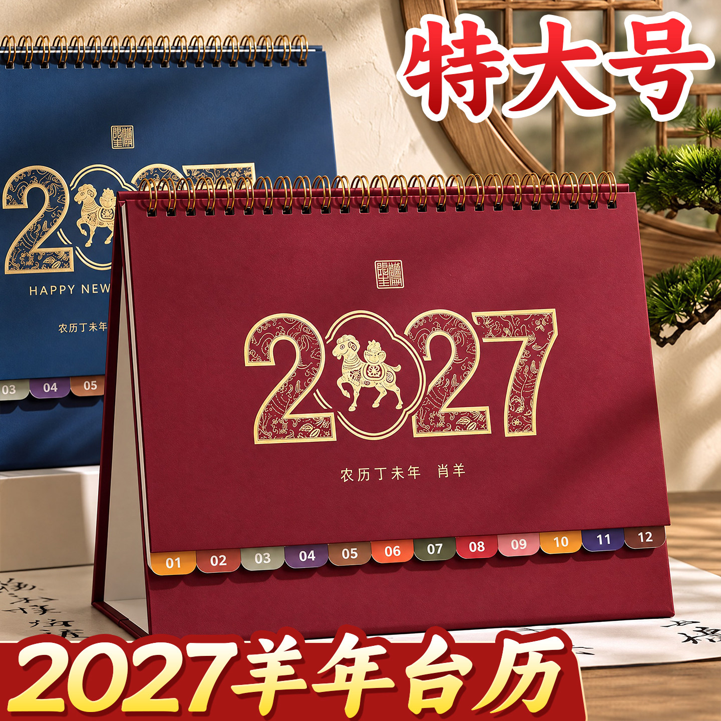 特大号烫金浮雕日历2027羊年台历