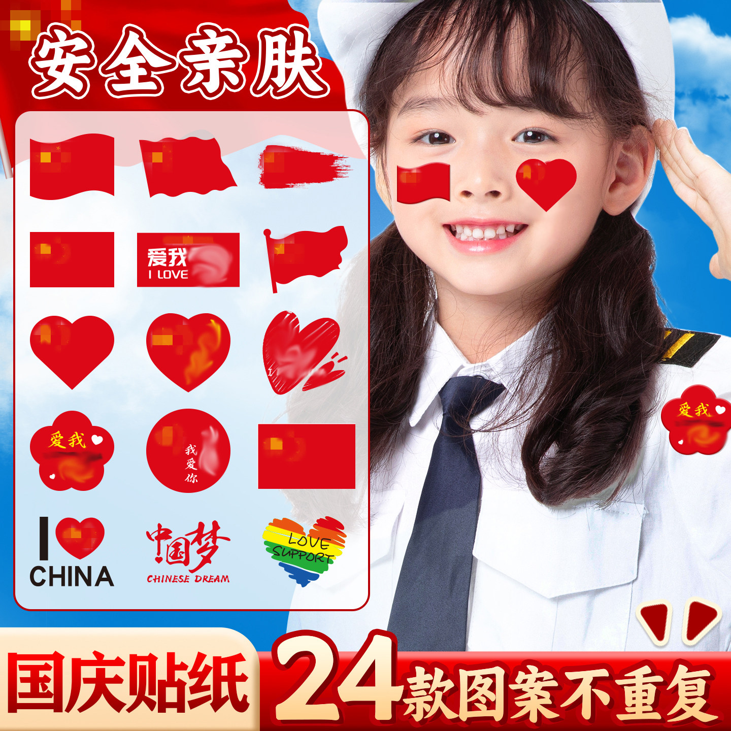 【24款图案不重复】国庆贴纸脸贴