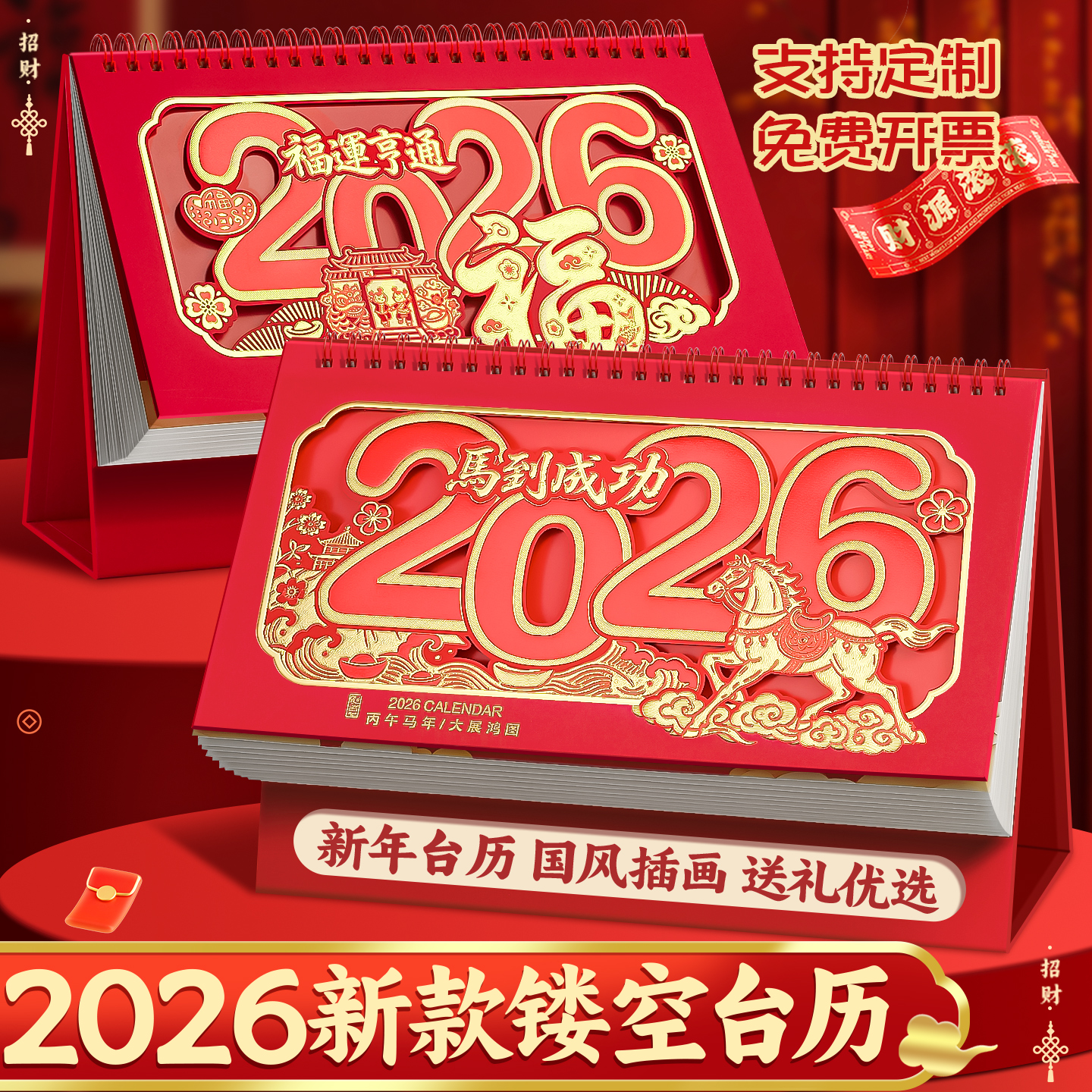 2026年马年台历横版中国风红色