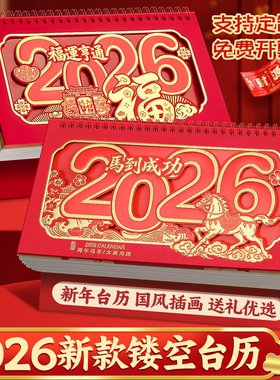 2026年马年台历横版中国风红色喜庆台历定制印刷公司企业广告精雕工艺商务台历定做日历摆件月历礼品定做O2