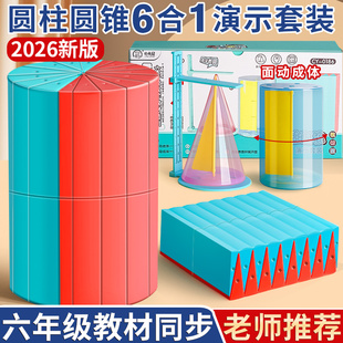圆柱圆锥教具六年级圆柱体积演示器表面积展开推导计算公式的小学6下册数学认识和圆锥体学具立体周长模型B1