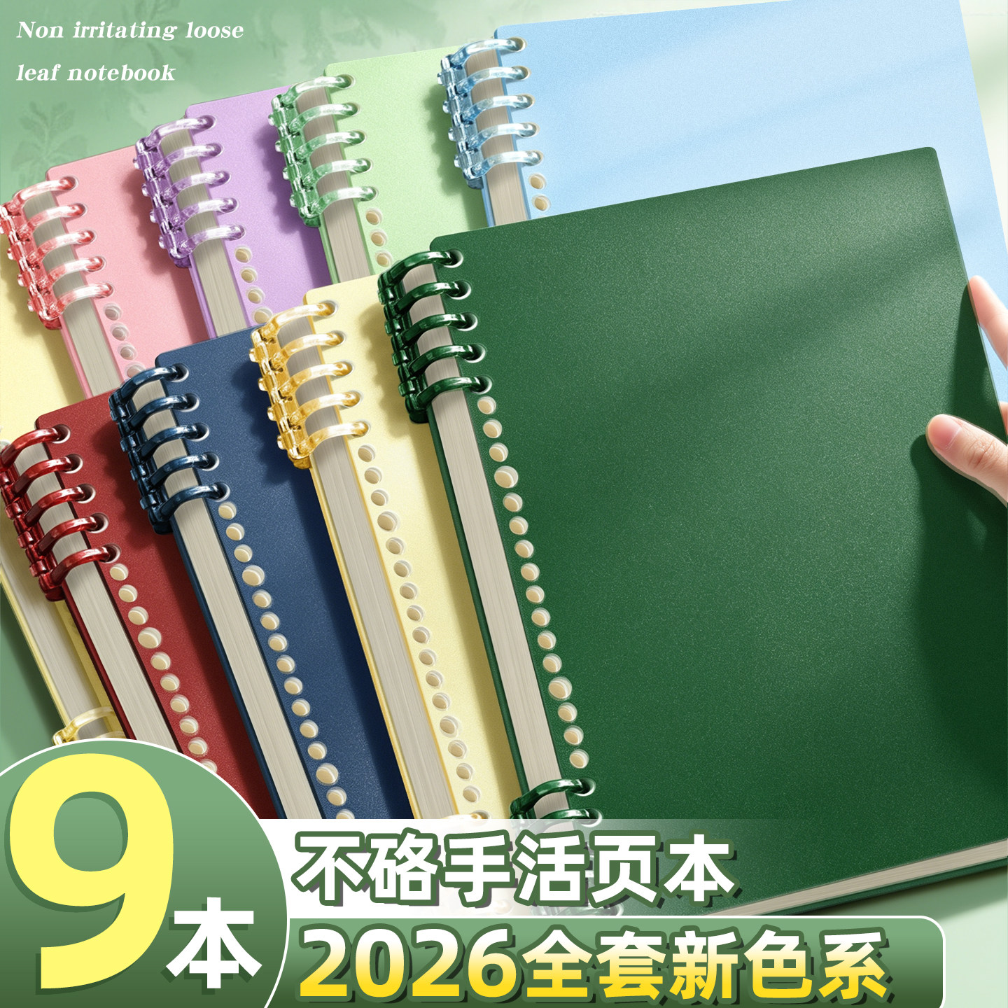 【2026新色系】B5活页本