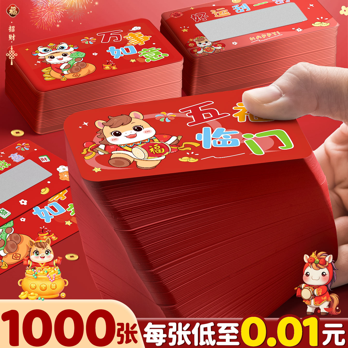 【每张低至0.01元】马年刮刮卡