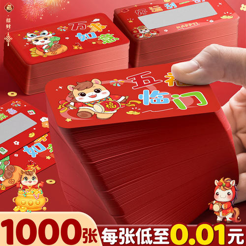 【每张低至0.01元】马年刮刮卡