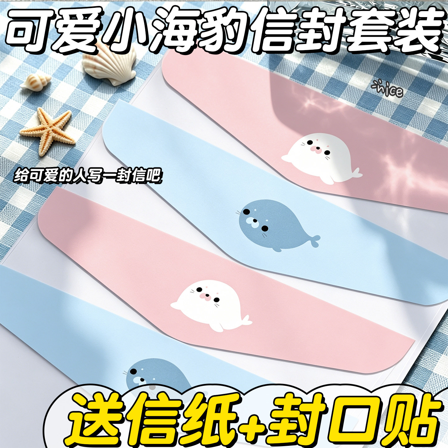 【送信纸+封口贴】海豹信封套装