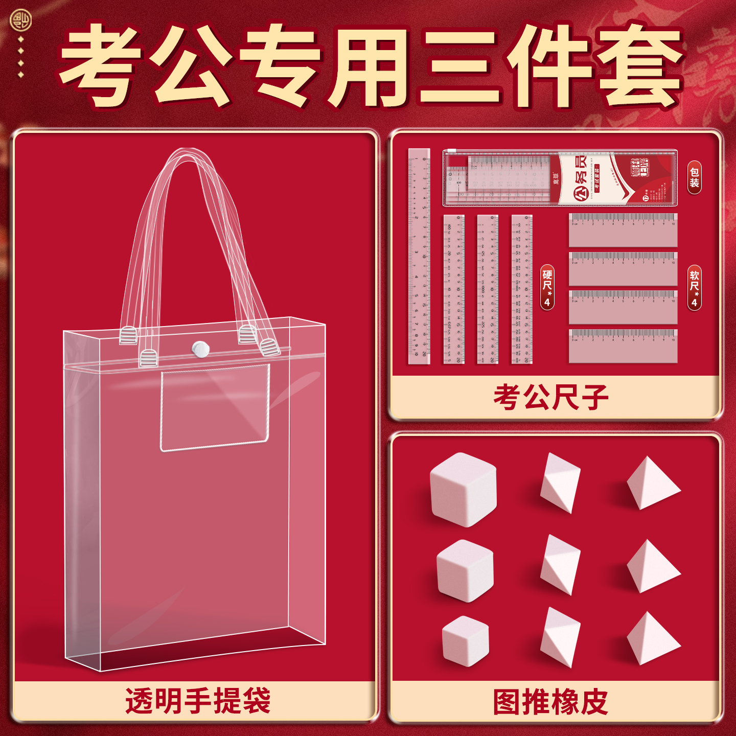 公考橡皮套装神器考公公务员考试专用工具文具图推国考行测图形推理正方形速算尺百化分尺子立方体橡皮擦B1