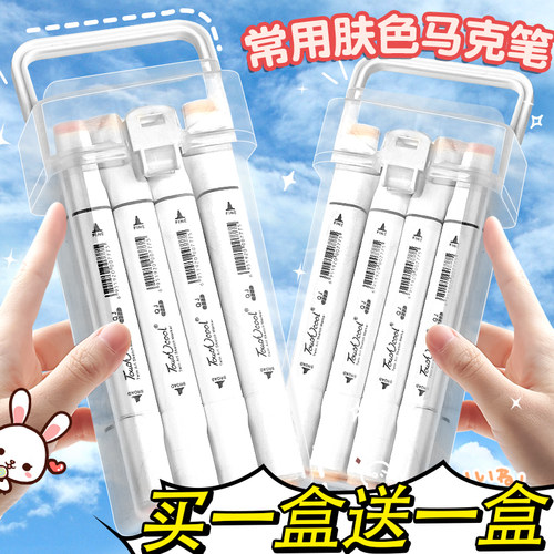 【买1盒送1盒】肤色马克笔