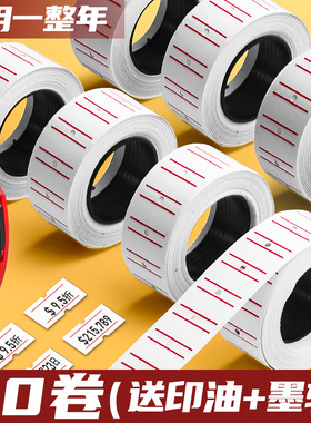 20卷打码机标价纸价格标签贴纸打价机价签纸超市货架打码纸商品价钱打价纸签自粘可手写小标价帖打码枪纸批发