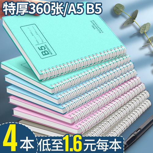 线圈笔记本子特厚360张A5/B5