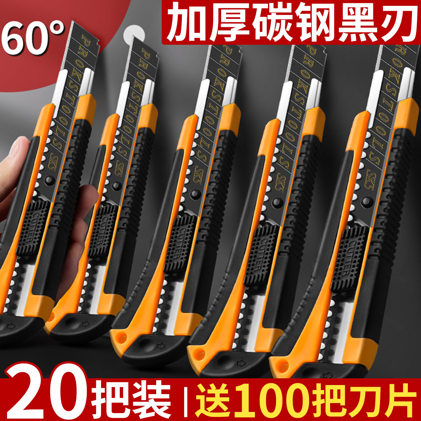 20把黑刃包胶美工刀送100把刀片