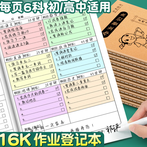 16K作业登记本初中生专用每页6科