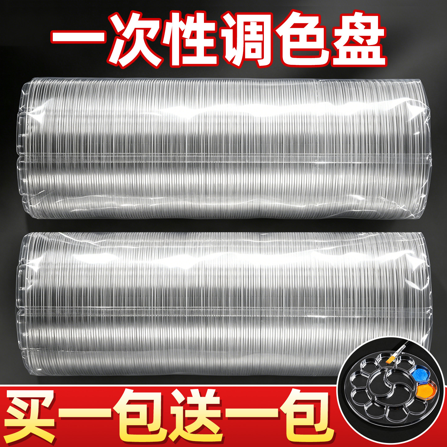 【买一包送一包】一次性调色盘