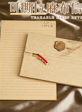可撕拉加厚麻布信封信纸套装高级感手写信表白情书送女友送男友贺卡生日创意复古信封袋定制信纸加和信封A1