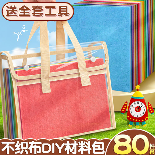 【80件套】不织布DIY材料包