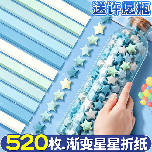 【送许愿瓶】520枚渐变星星折纸