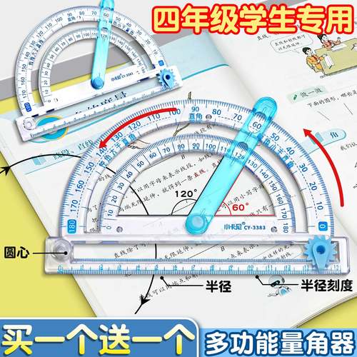 多功能量角器小学生四年级教具