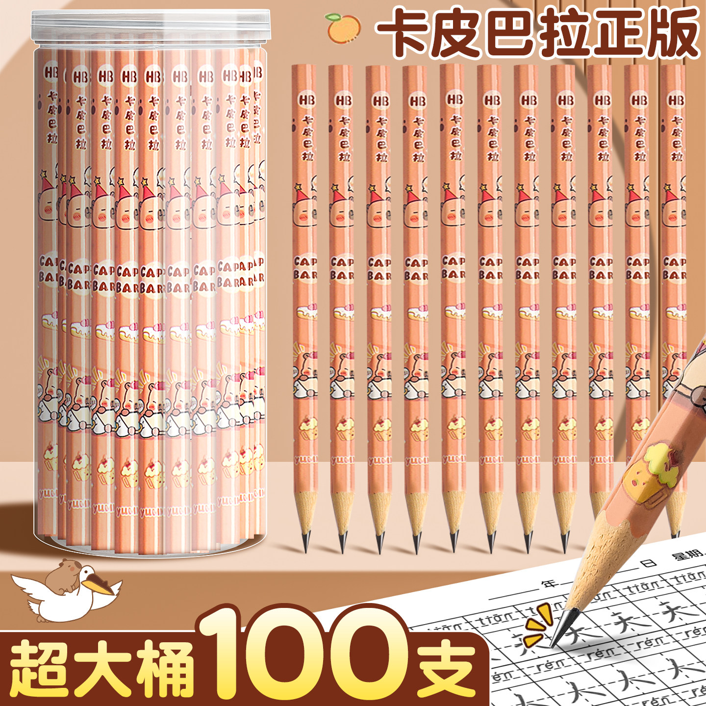 【超大桶100支】卡皮巴拉铅笔