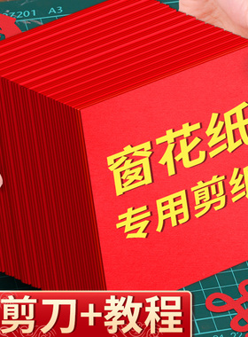 中号正方形红色剪纸春节专用中国风2026马年新年趣味剪窗花专用纸新春a4大张手工儿童幼儿园小学生红纸红宣纸