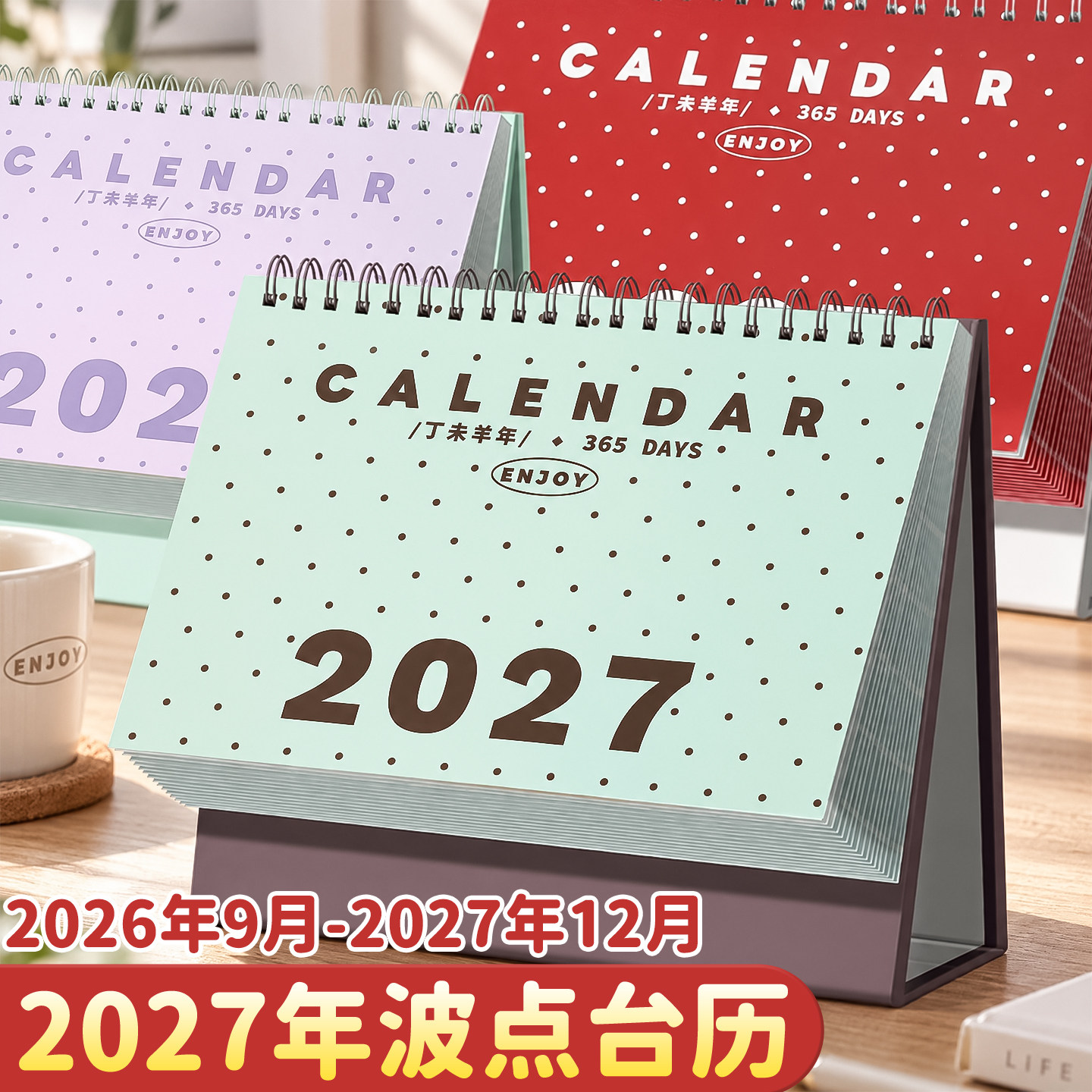2027年羊年台历简约波点日历
