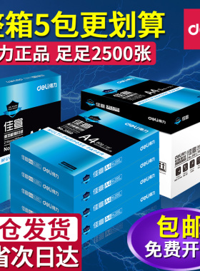 得力a4打印纸A4纸佳宣复印纸双面加厚80g单包500张办公用纸学生用白纸草稿纸70g纯木浆打印机纸整箱批发包邮K