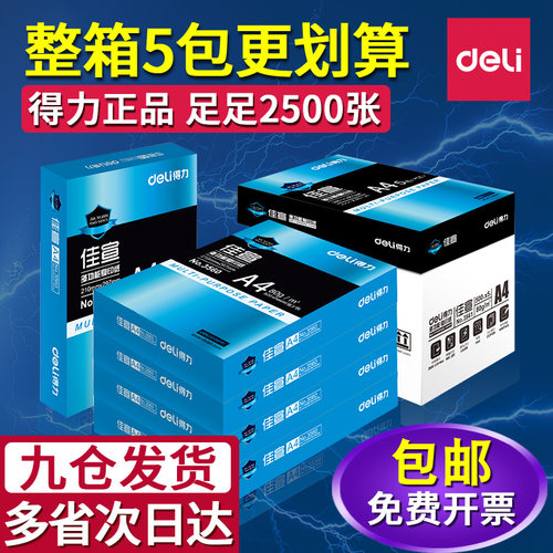 得力a470g纯木浆办公用纸包邮