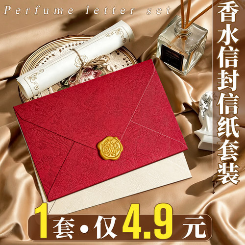 【1套仅4.9元】香水信封信纸套装