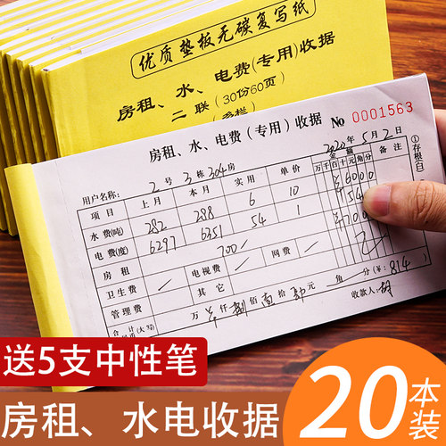20本房租水电费收据制定二联