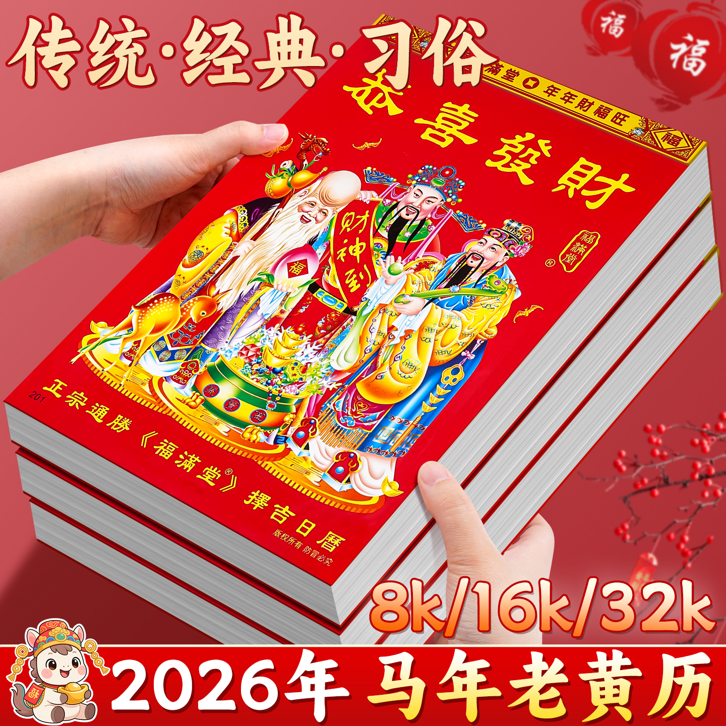【送挂钩】2026传统老黄历