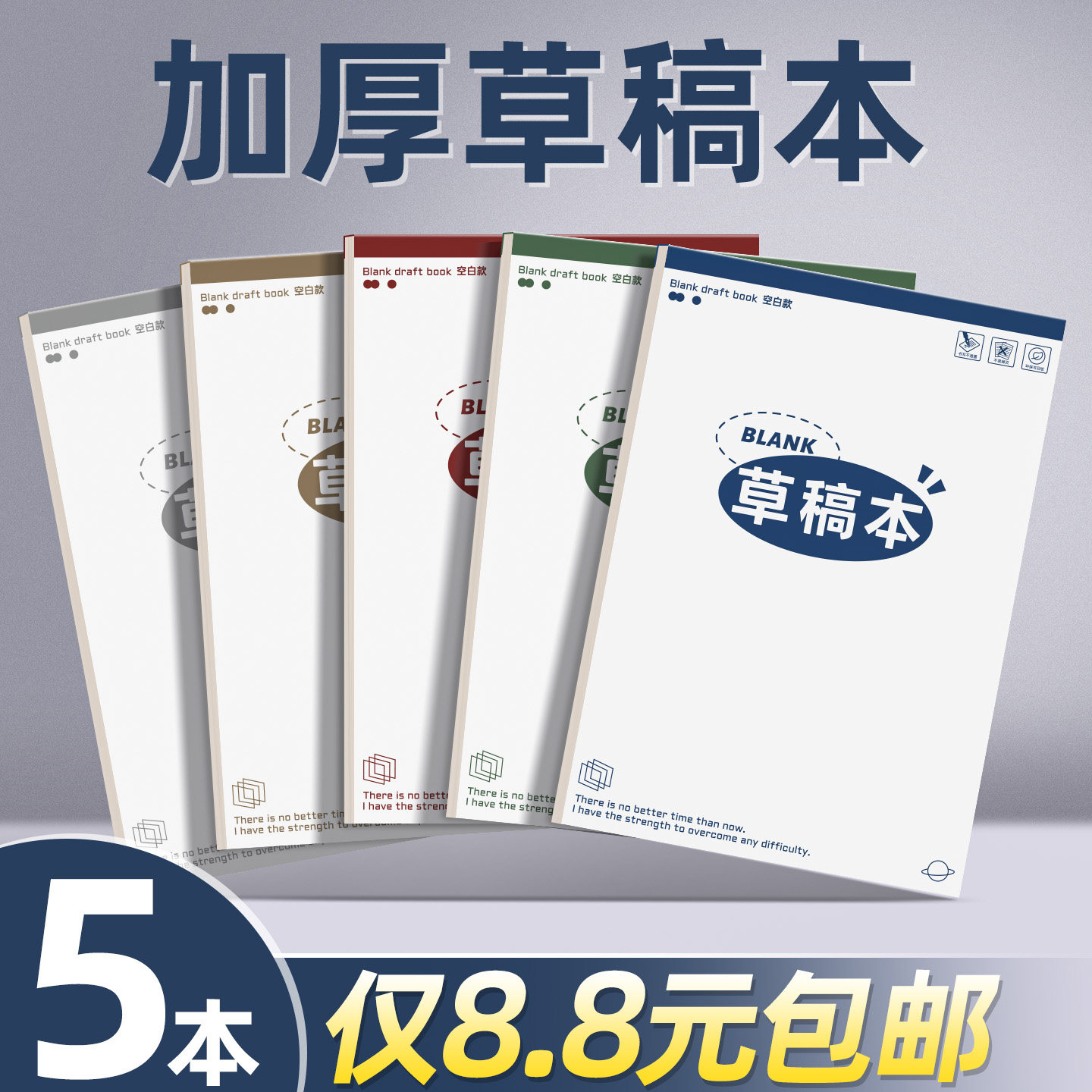 【5本8.8元】加厚草稿本