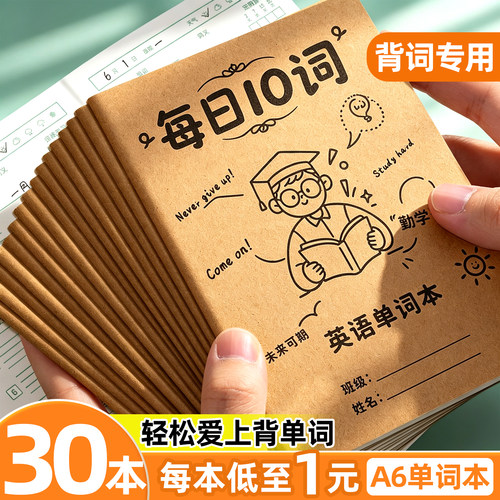【30本每本低至1元】英语单词本