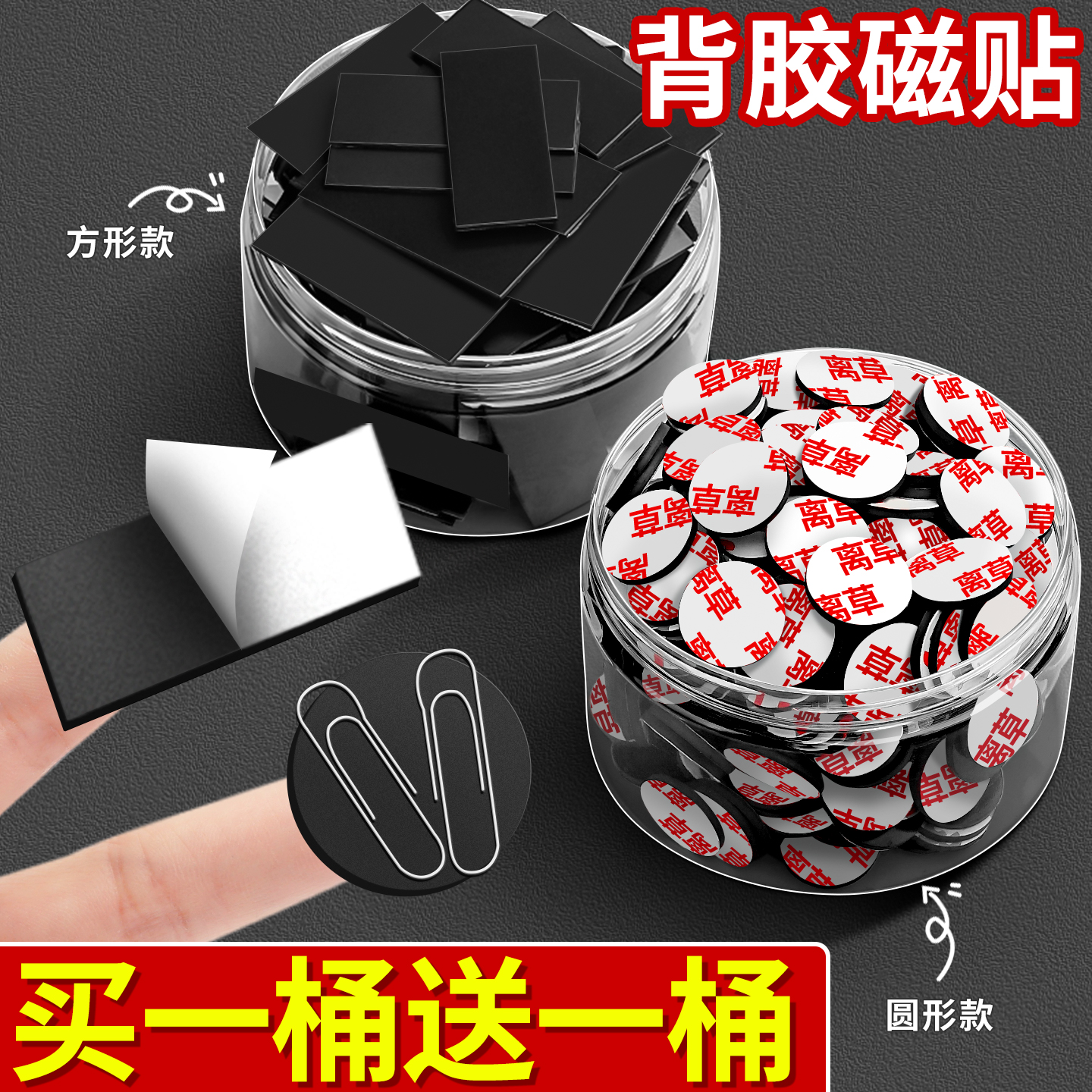 【买一桶送一桶】3M背胶磁贴