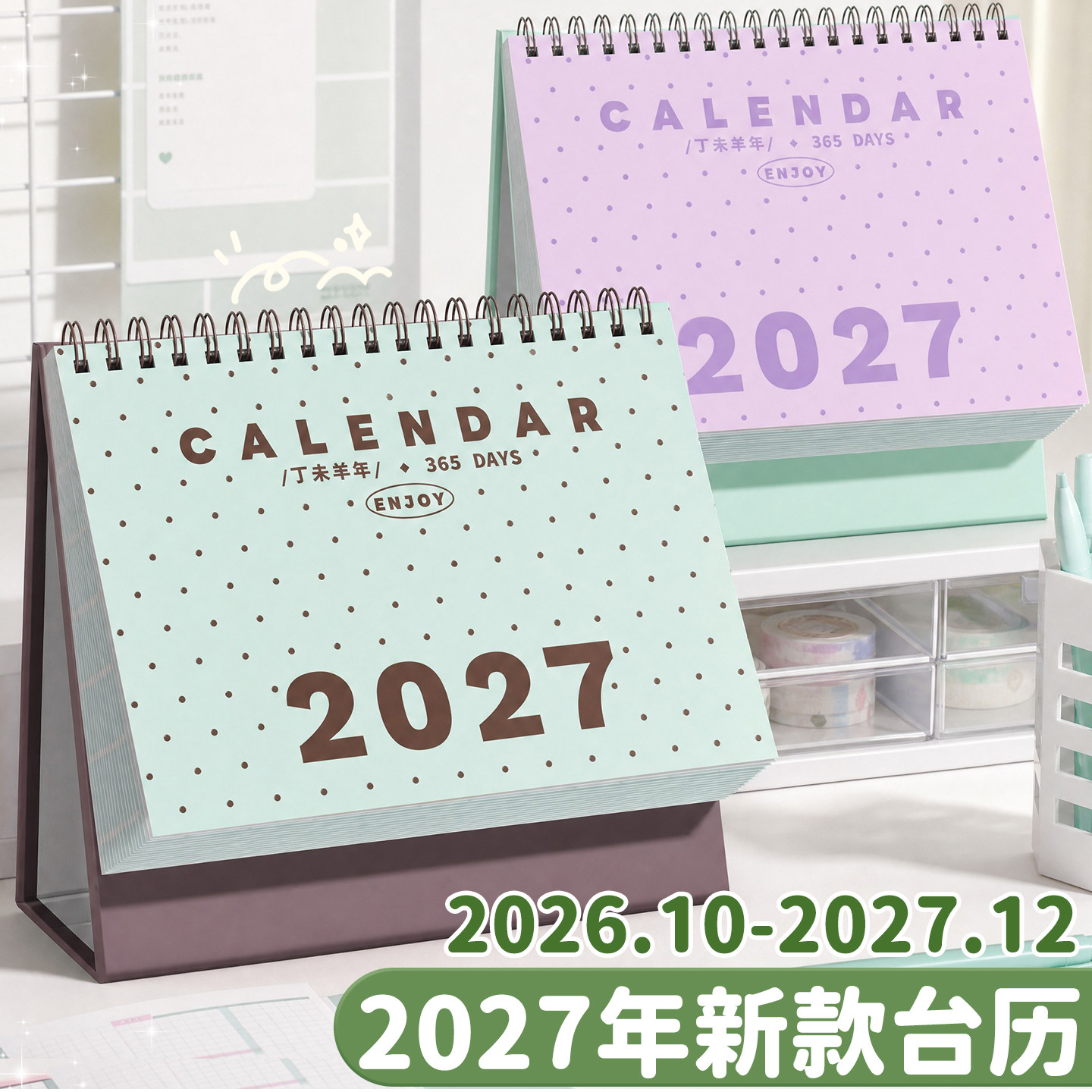 2027新款简约创意波点桌面台历
