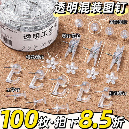 100枚混装透明工字钉图钉