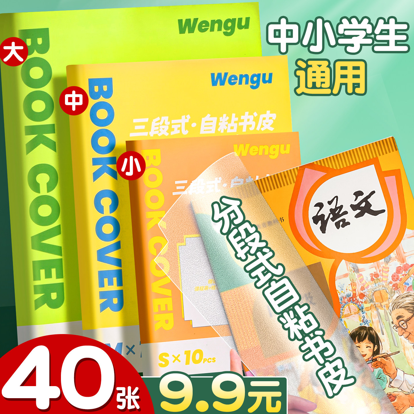 分段式包书皮自粘透明磨砂不起泡