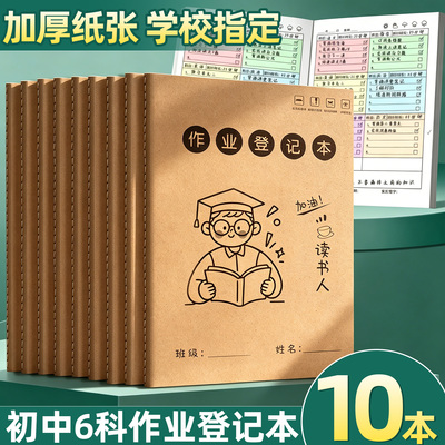 10本作业登记本初中生专用记录本