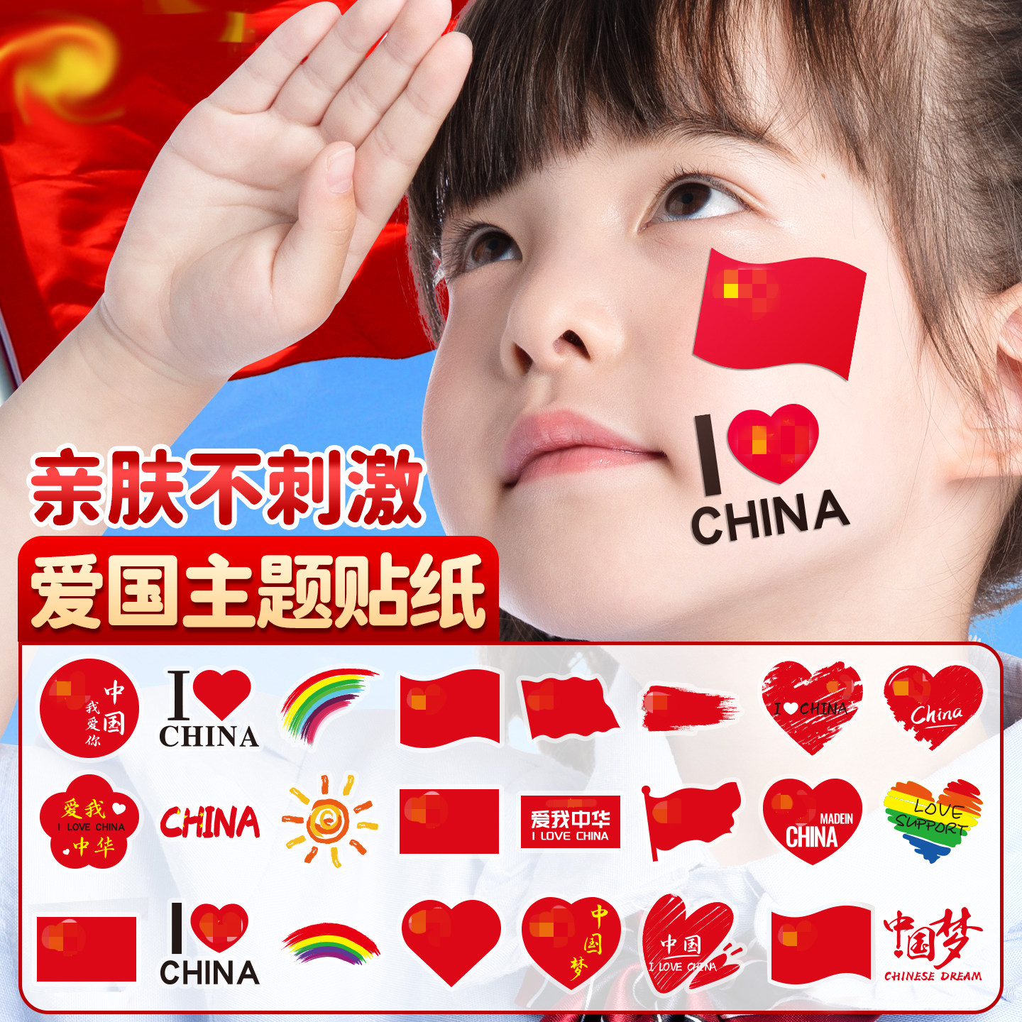 【爱国主题贴纸】国庆贴纸脸贴