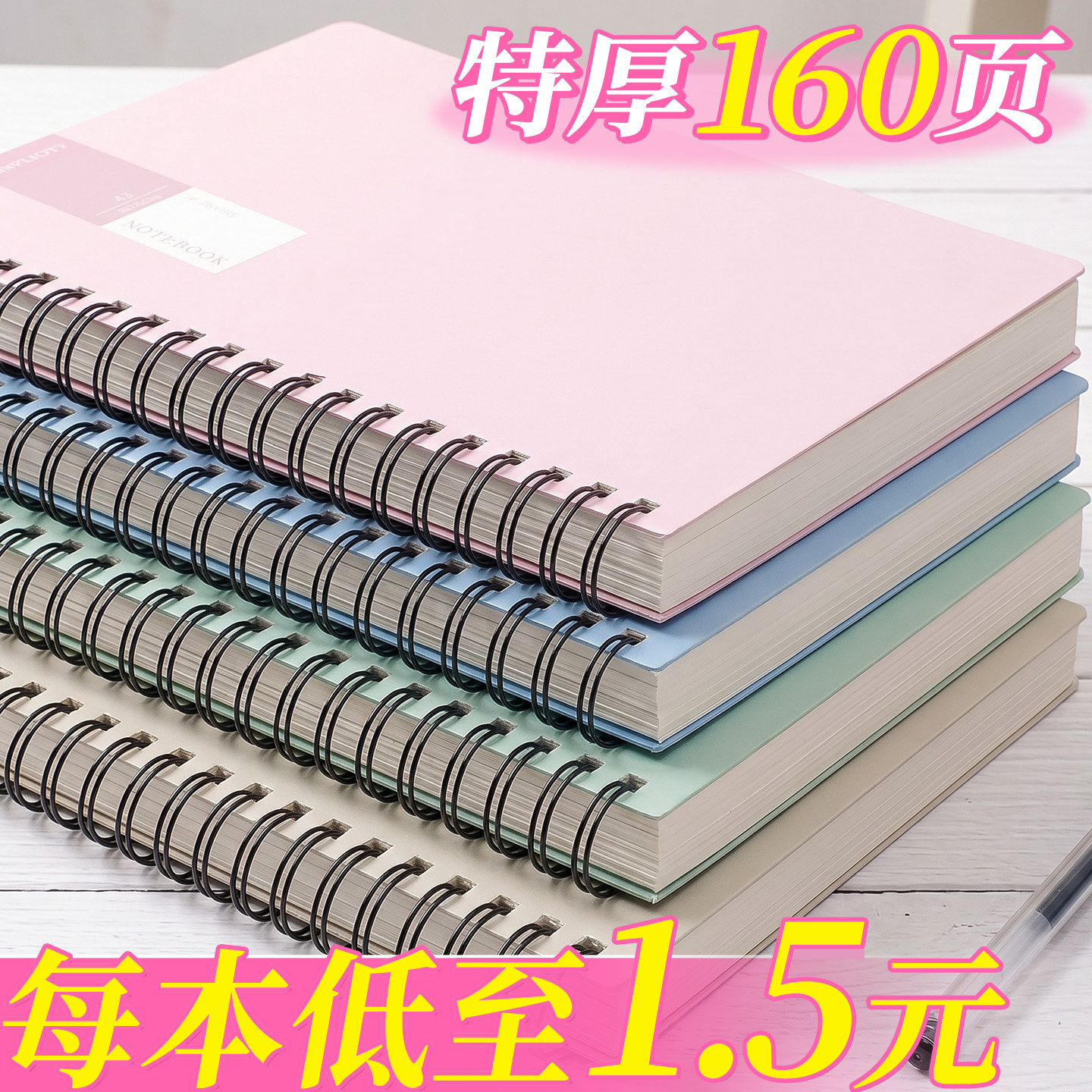 特厚160页每本低至1.5元