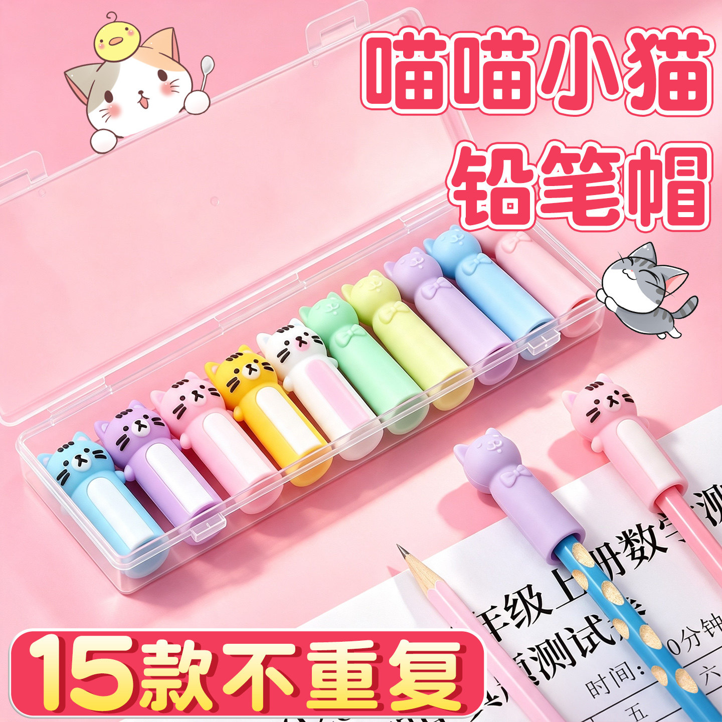 【15款不重复】喵喵软胶铅笔帽