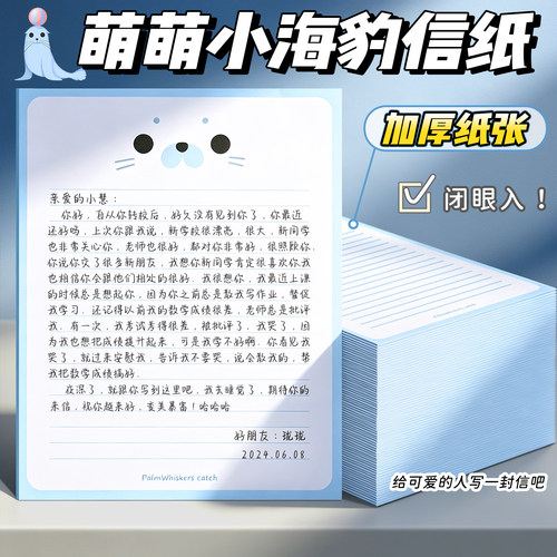 【加厚纸张】萌萌小海豹信纸