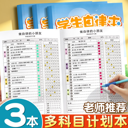 3本装学生自律本每日学科计划表