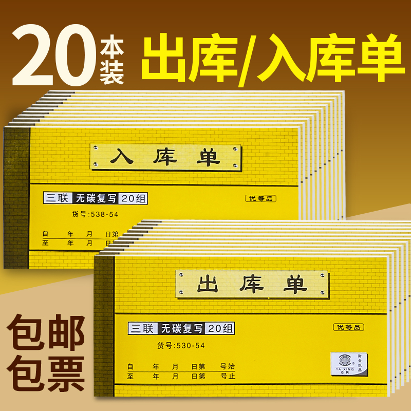 20本装加厚出库单入库单无碳复写
