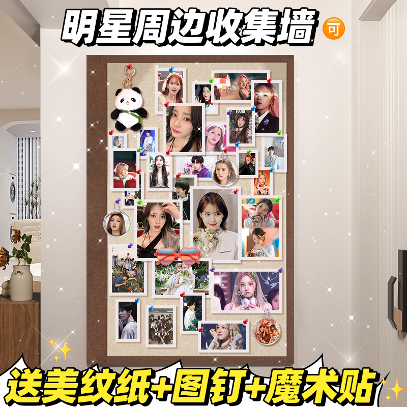 明星周邊收集墻送美紋紙+圖釘