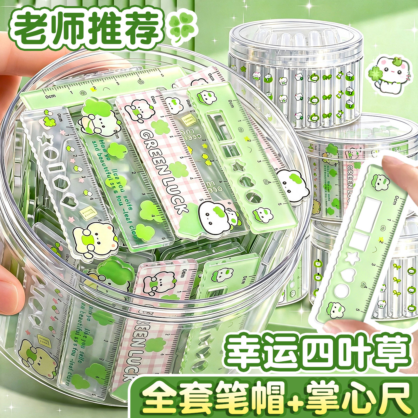 【幸运四叶草套装】掌心尺+笔帽