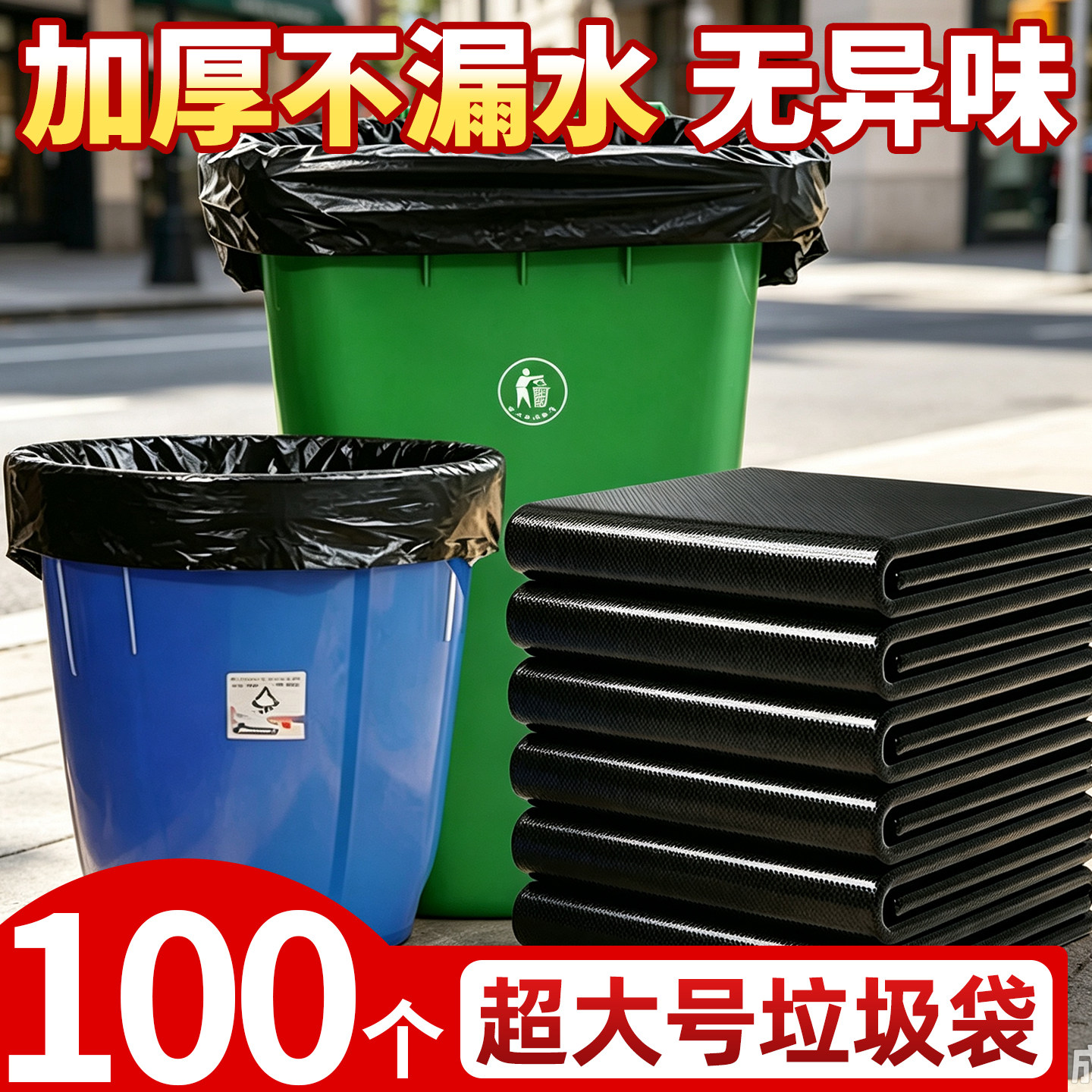 100个超大号垃圾袋加厚塑料包装
