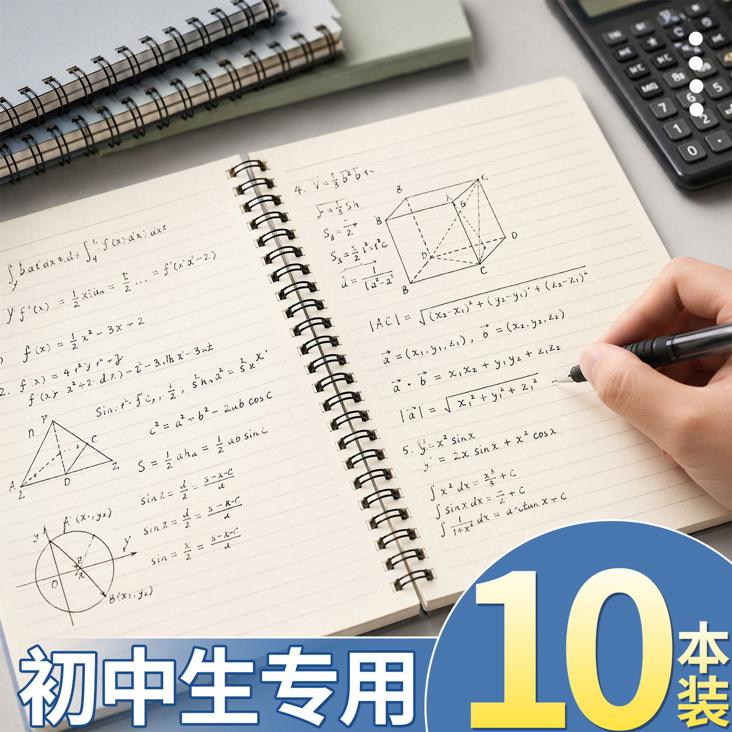 初中生专用10本装线圈本子
