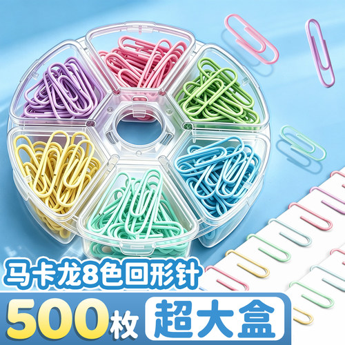 500枚超大盒】马卡龙8色回形针