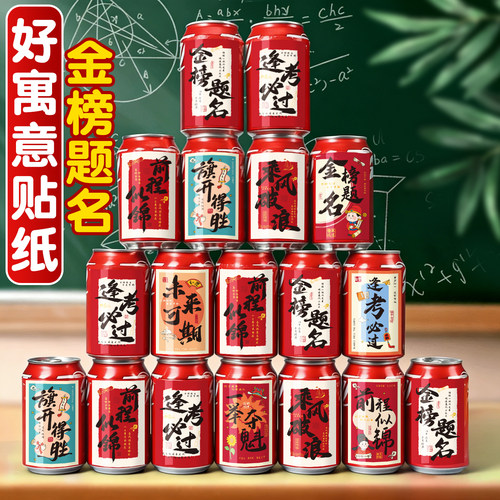 【好寓意贴纸】金榜题名